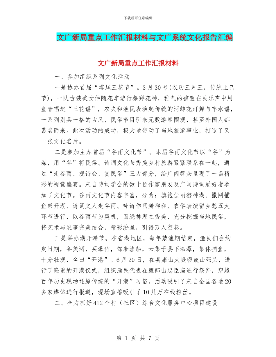 文广新局重点工作汇报材料与文广系统文化报告汇编_第1页