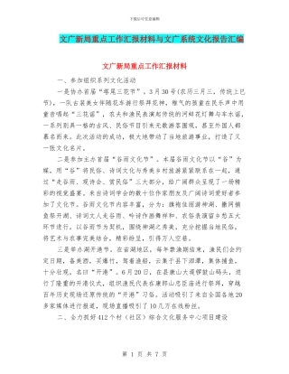 文广新局重点工作汇报材料与文广系统文化报告汇编