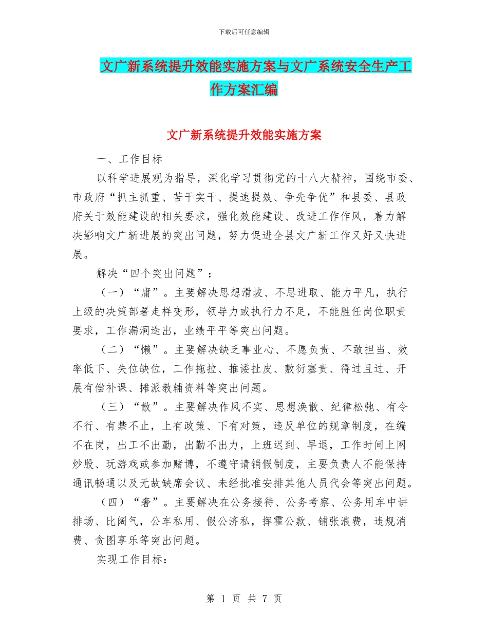 文广新系统提升效能实施方案与文广系统安全生产工作方案汇编_第1页