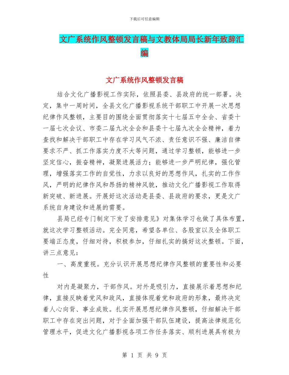 文广系统作风整顿发言稿与文教体局局长新年致辞汇编_第1页
