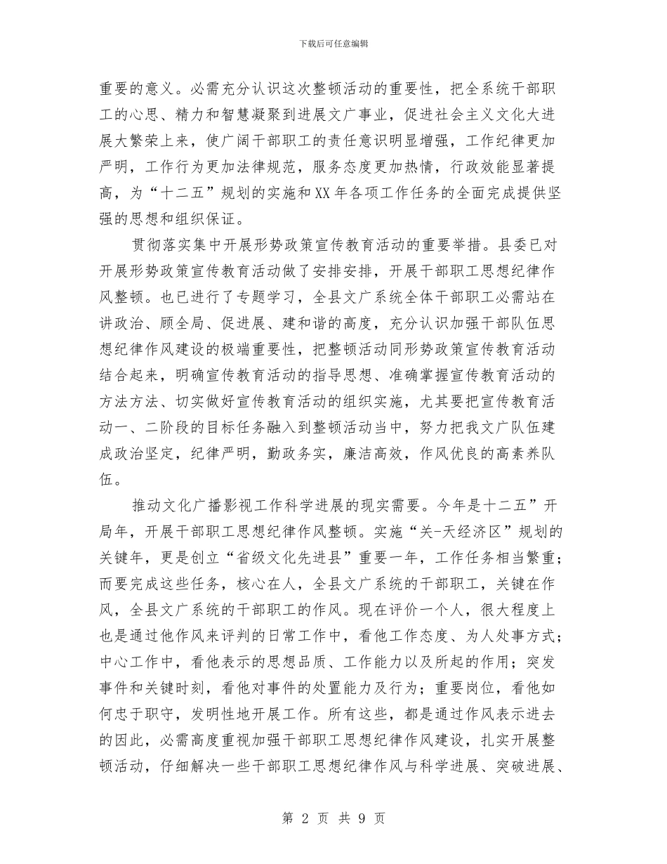 文广系统作风整顿发言稿与文教体局局长新年致辞汇编_第2页