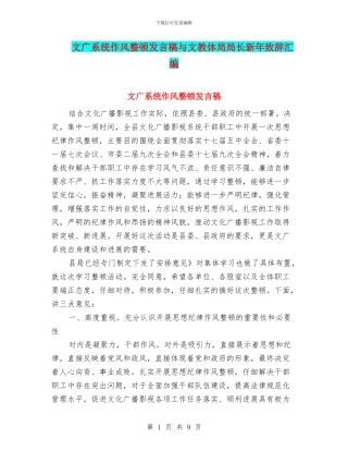 文广系统作风整顿发言稿与文教体局局长新年致辞汇编