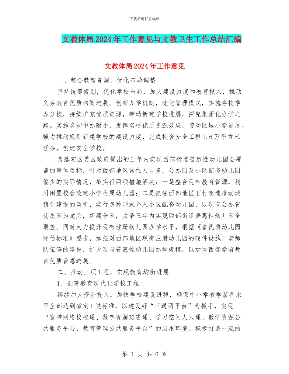 文教体局2024年工作意见与文教卫生工作总结汇编_第1页