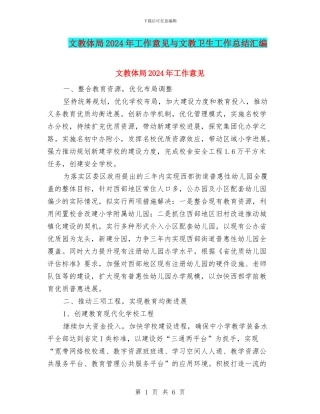 文教体局2024年工作意见与文教卫生工作总结汇编