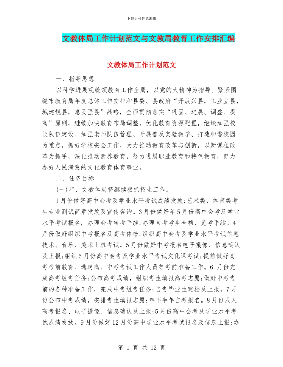 文教体局工作计划范文与文教局教育工作安排汇编_第1页