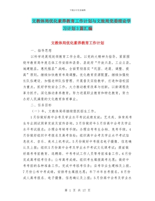 文教体局优化素质教育工作计划与文旅局党委理论学习计划3篇汇编