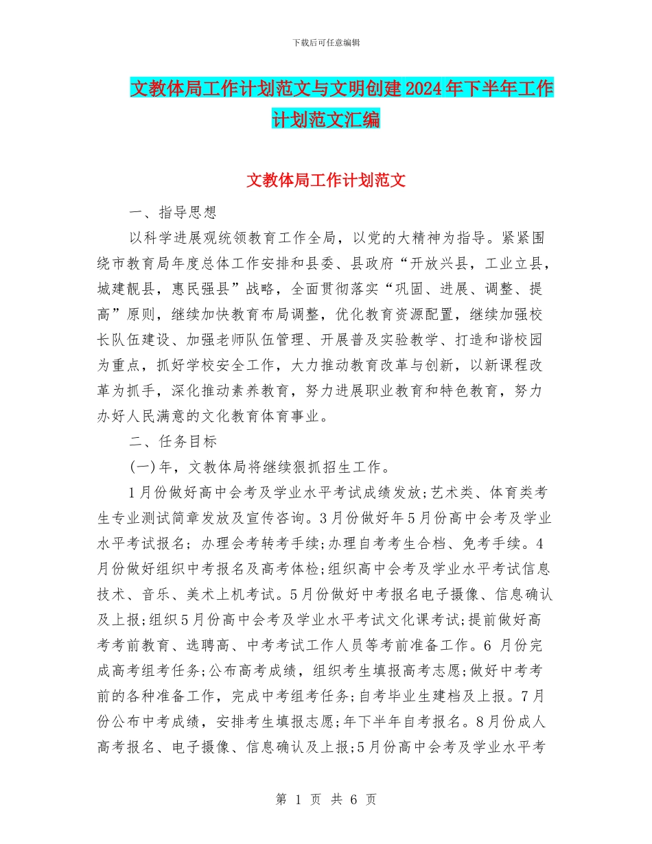 文教体局工作计划范文与文明创建2024年下半年工作计划范文汇编_第1页