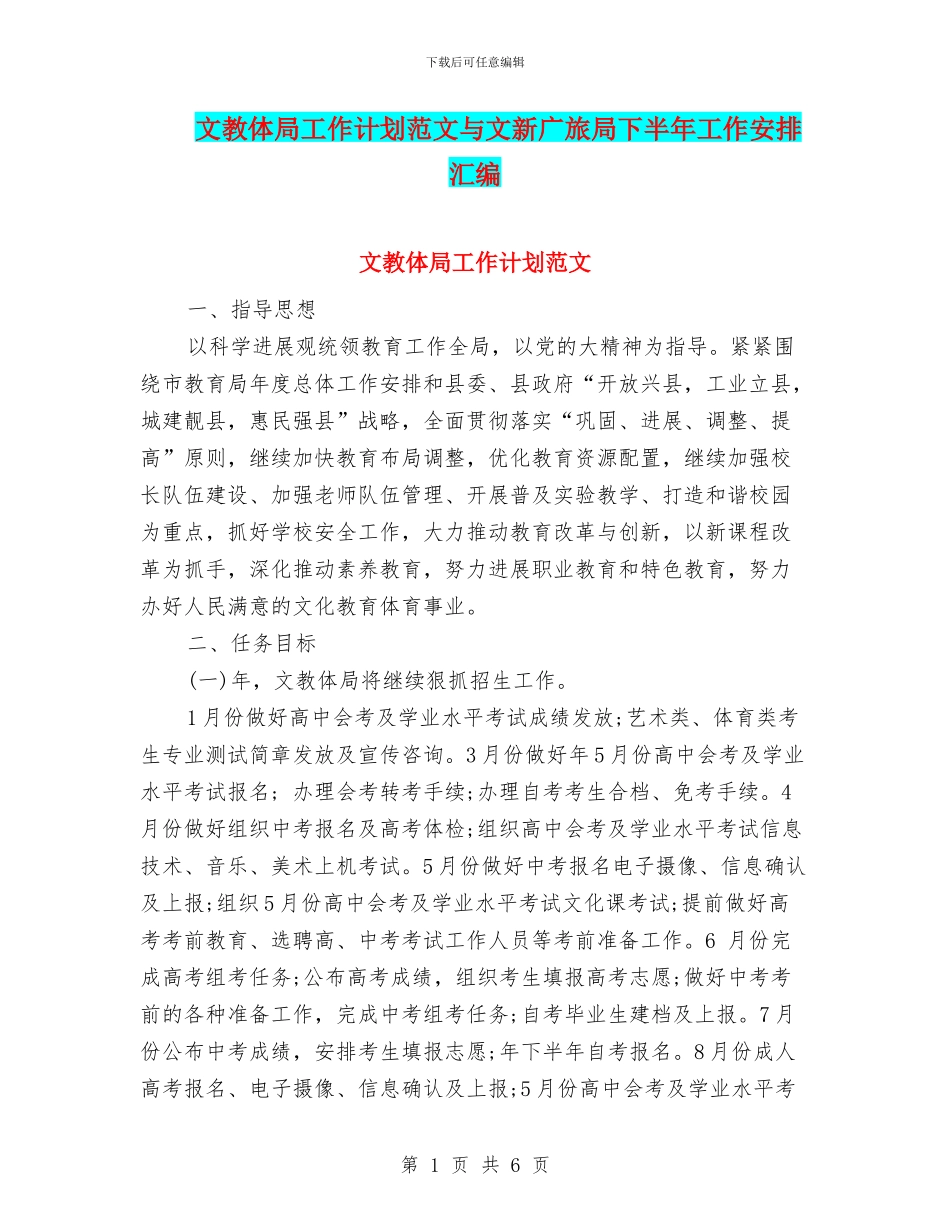 文教体局工作计划范文与文新广旅局下半年工作安排汇编_第1页