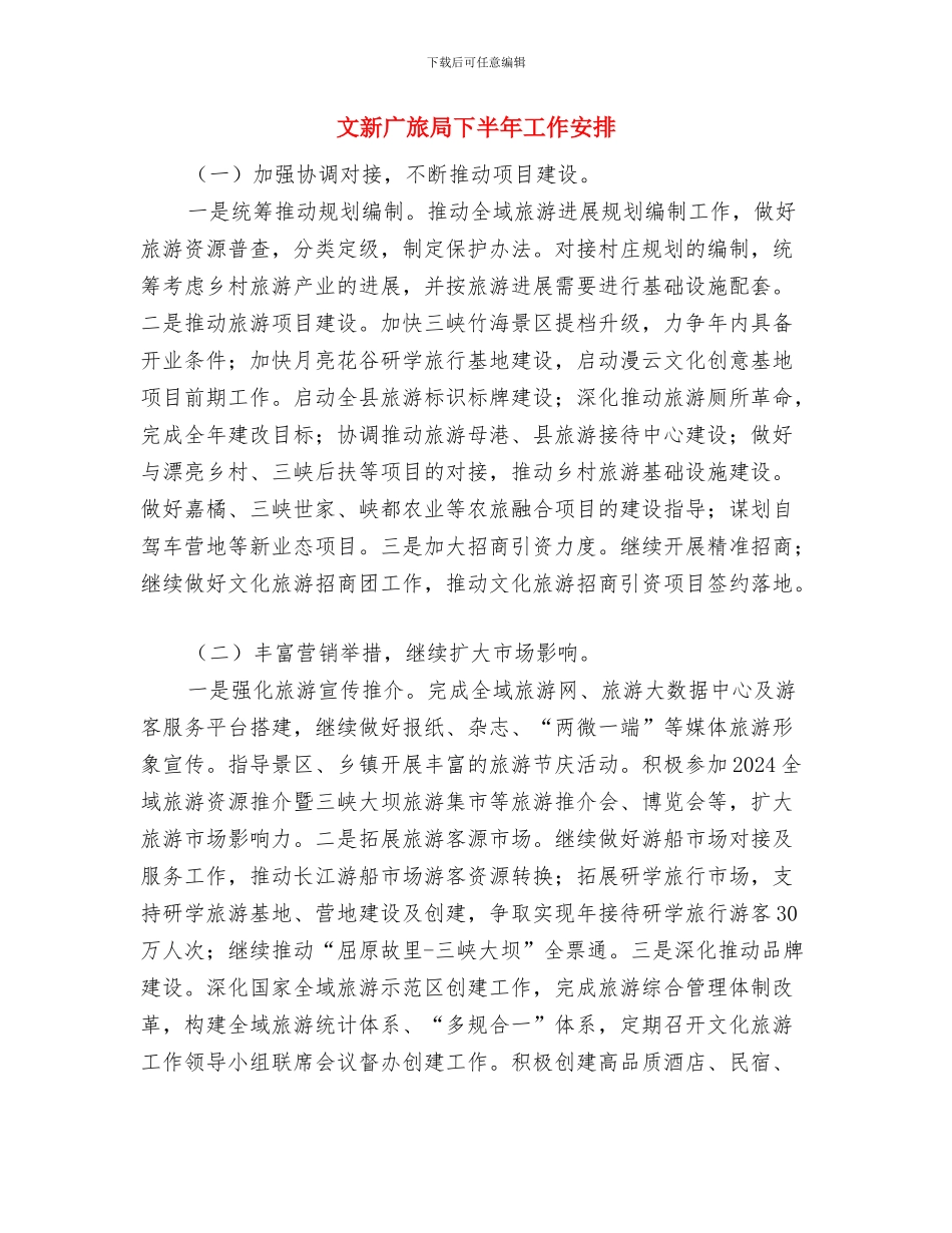 文教体局工作计划范文与文新广旅局下半年工作安排汇编_第3页