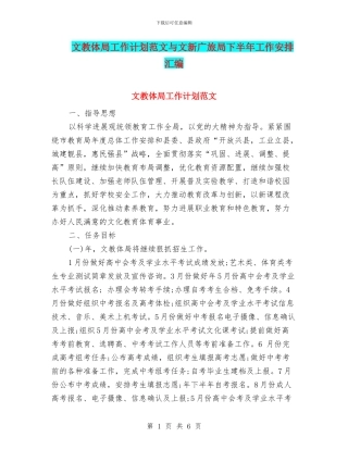 文教体局工作计划范文与文新广旅局下半年工作安排汇编