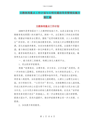 文教体局重点工作计划与文明交通劝导员管理实施方案汇编