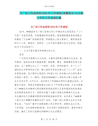 文广站工作总结和2024年工作谋划与文教上半年工作总结汇编