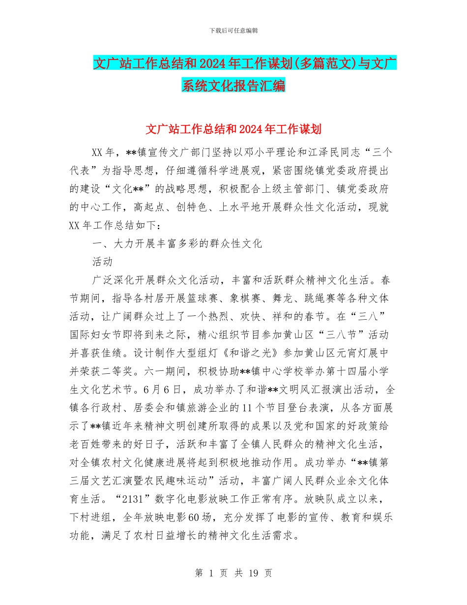 文广站工作总结和2024年工作谋划与文广系统文化报告汇编_第1页