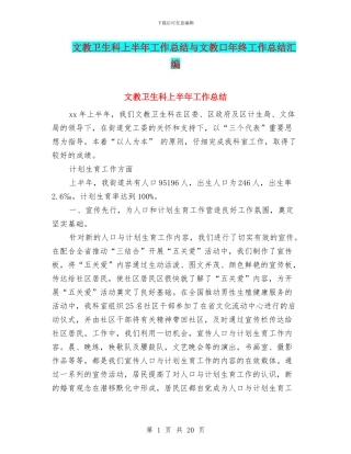 文教卫生科上半年工作总结与文教口年终工作总结汇编
