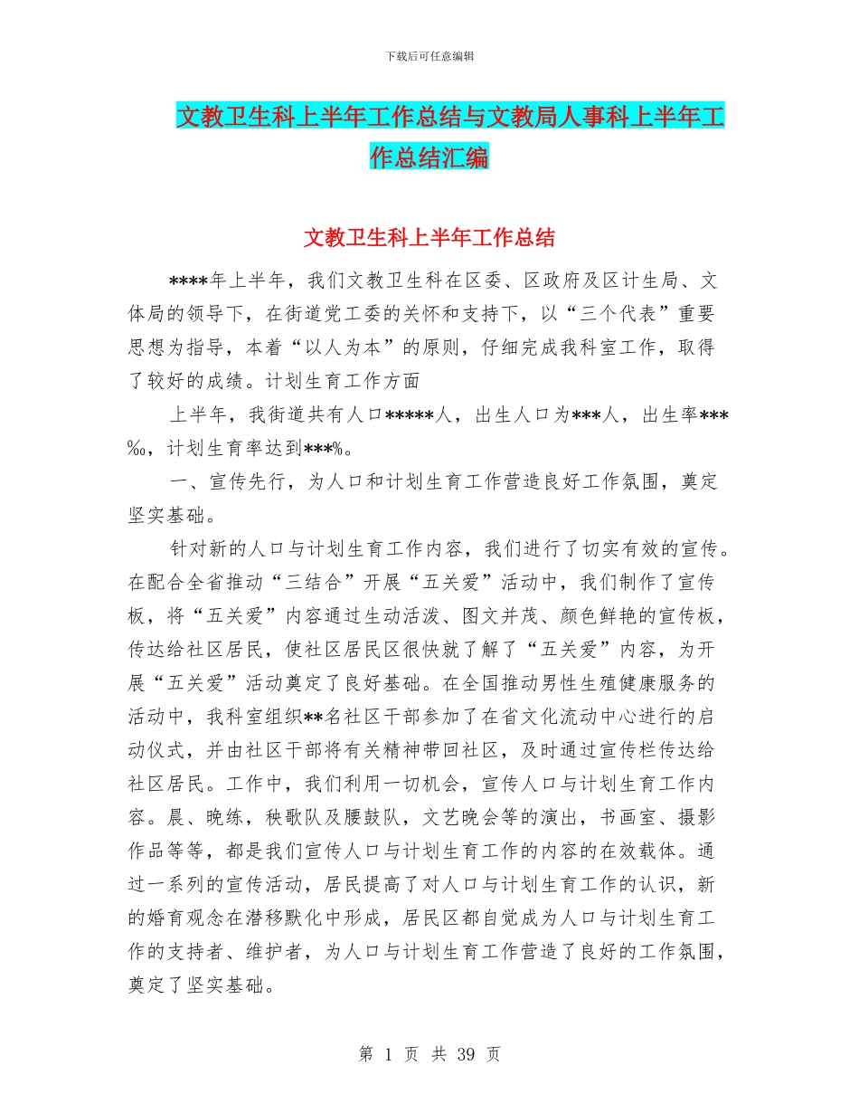 文教卫生科上半年工作总结与文教局人事科上半年工作总结汇编_第1页