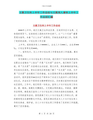 文教卫生科上半年工作总结与文教局人事科上半年工作总结汇编
