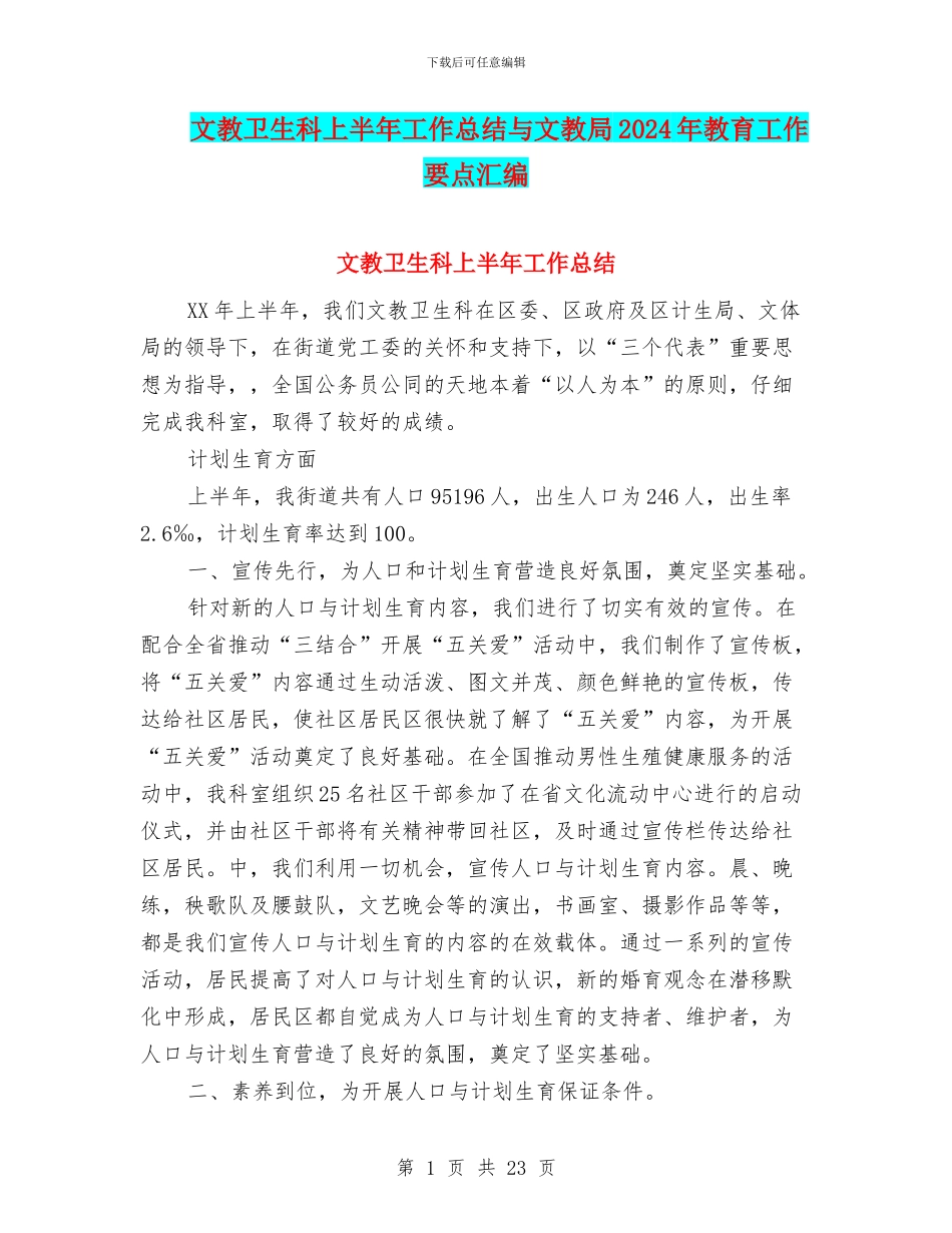 文教卫生科上半年工作总结与文教局2024年教育工作要点汇编_第1页