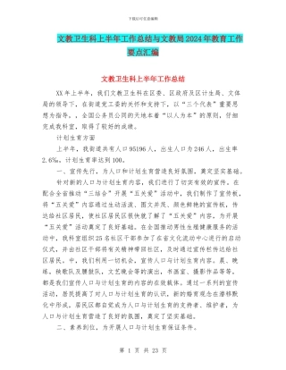 文教卫生科上半年工作总结与文教局2024年教育工作要点汇编