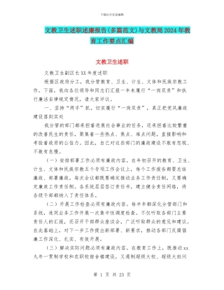文教卫生述职述廉报告与文教局2024年教育工作要点汇编