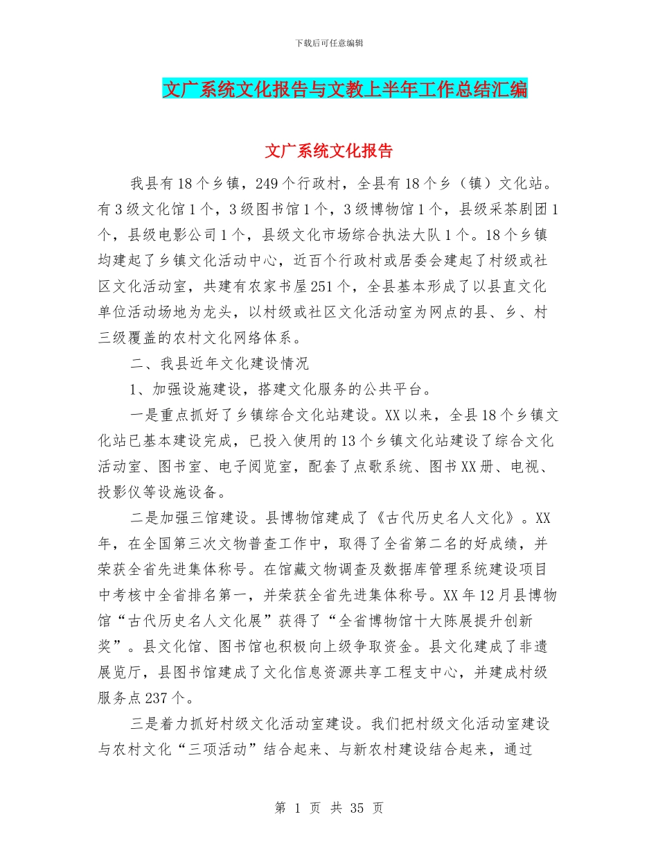 文广系统文化报告与文教上半年工作总结汇编_第1页