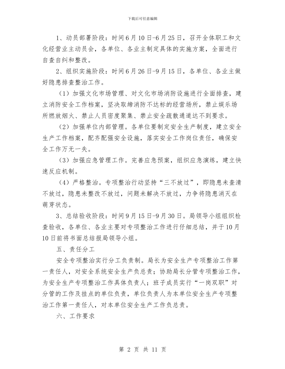 文广系统安全生产工作方案与文教卫体委员会工作报告汇编_第2页