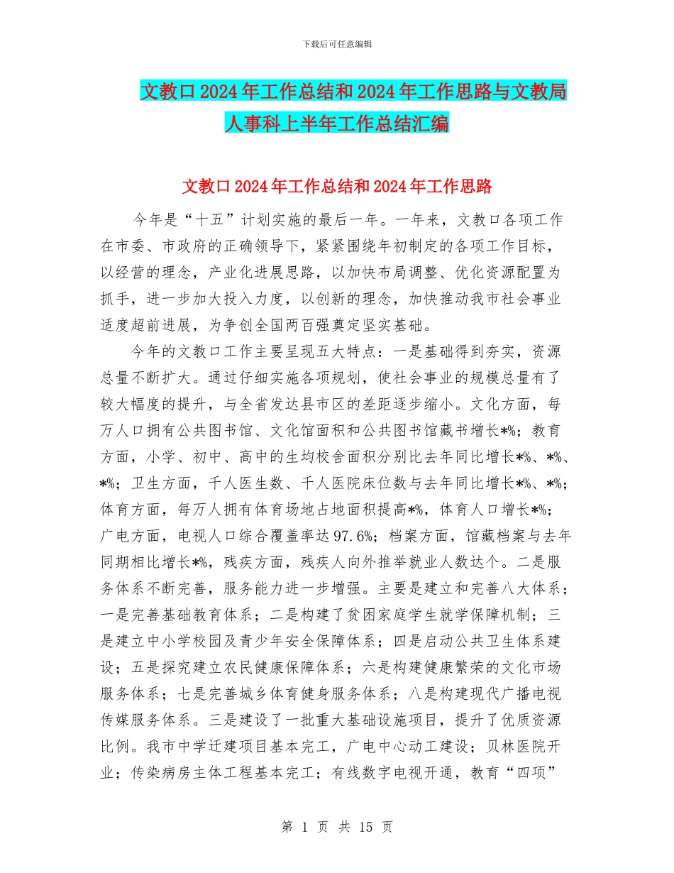 文教口2024年工作总结和2024年工作思路与文教局人事科上半年工作总结汇编_第1页