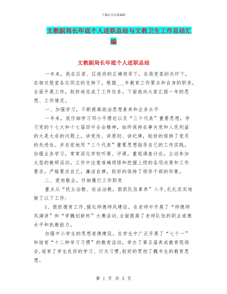 文教副局长年底个人述职总结与文教卫生工作总结汇编_第1页