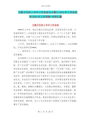 文教卫生科上半年工作总结与文教口2024年工作总结和2024年工作思路