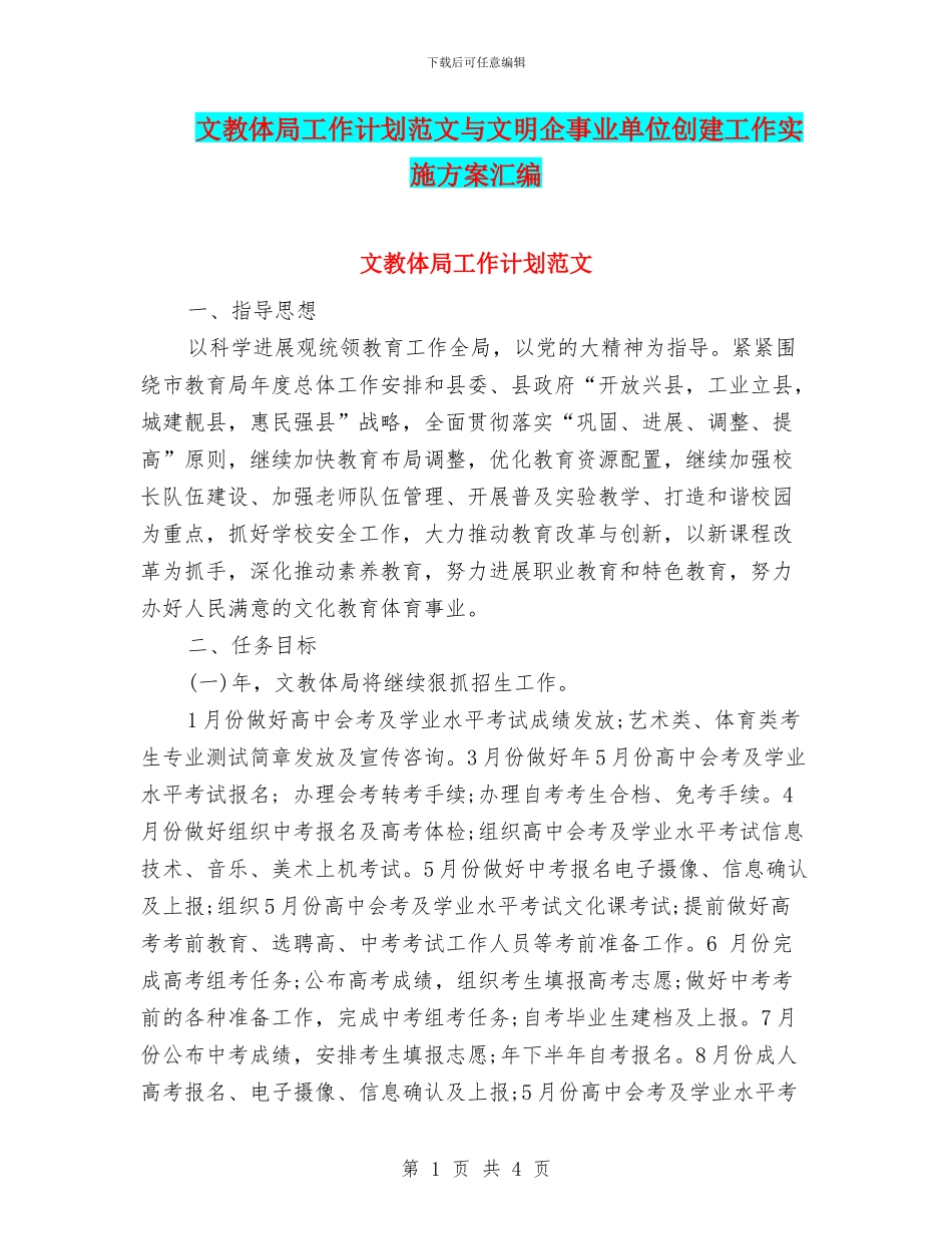 文教体局工作计划范文与文明企事业单位创建工作实施方案汇编_第1页