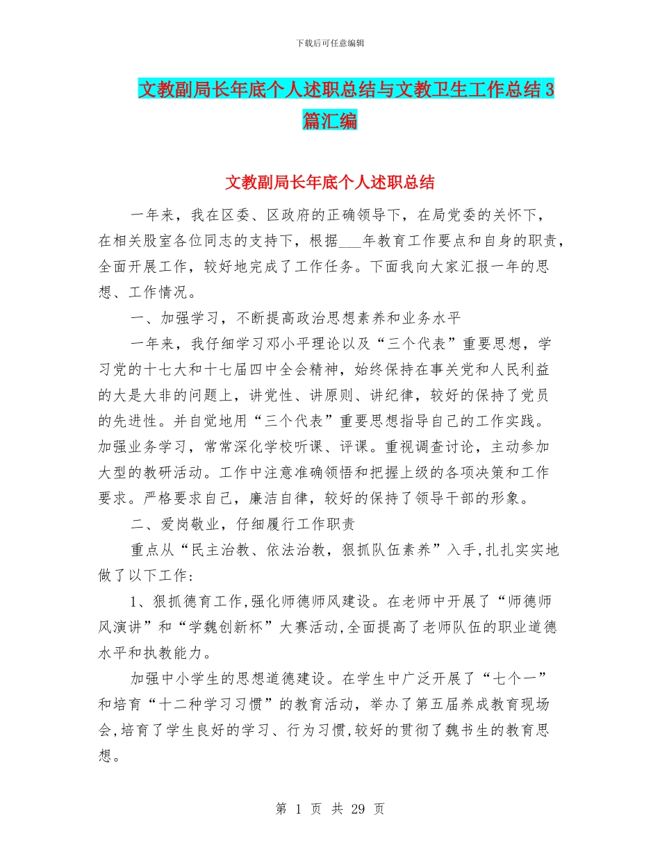 文教副局长年底个人述职总结与文教卫生工作总结3篇汇编_第1页