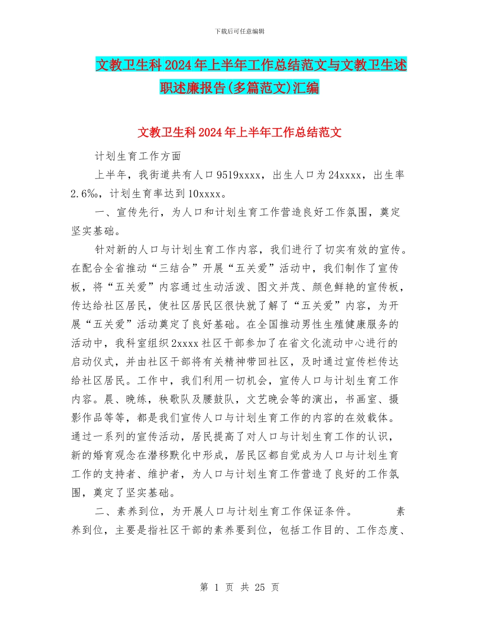 文教卫生科2024年上半年工作总结范文与文教卫生述职述廉报告汇编_第1页