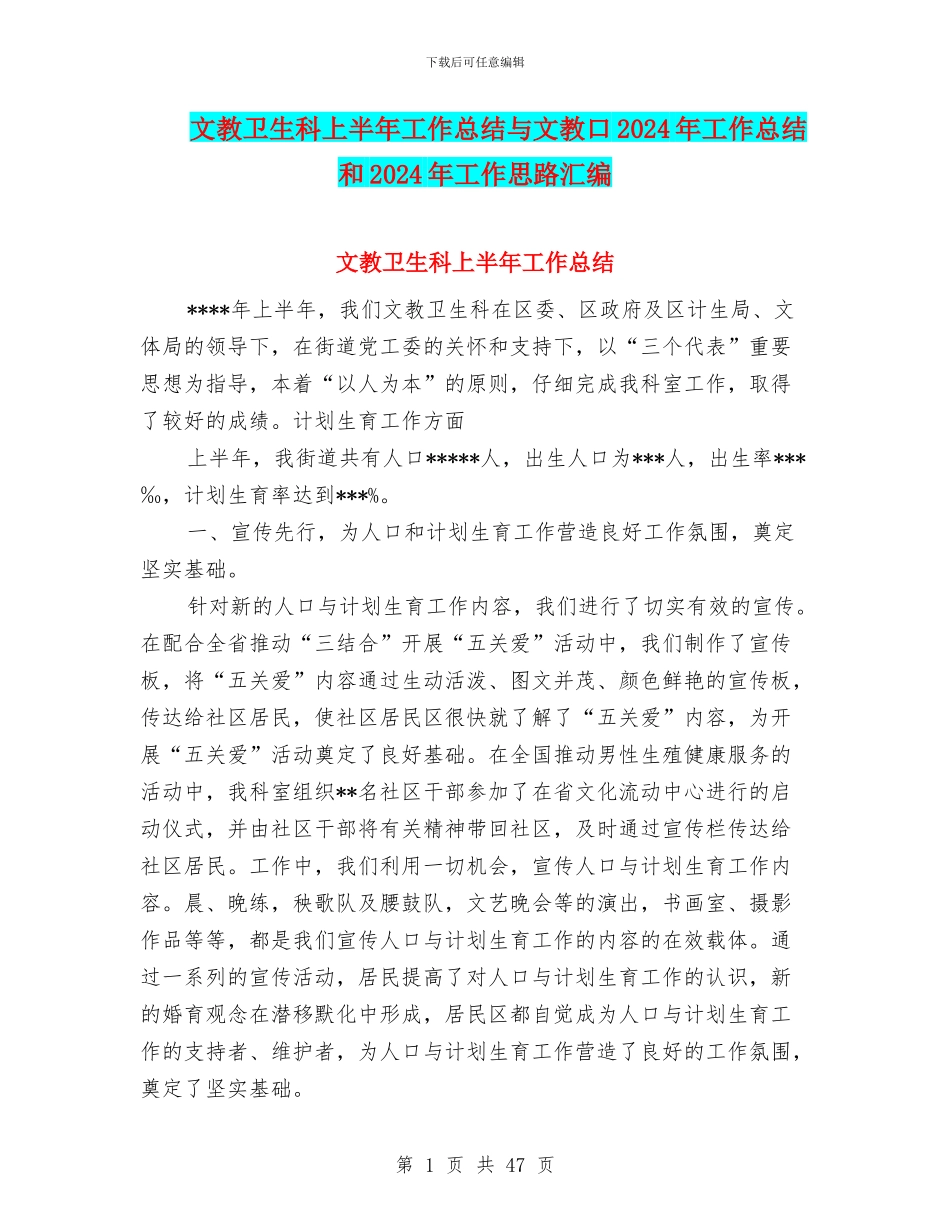 文教卫生科上半年工作总结与文教口2024年工作总结和2024年工作思路汇编_第1页