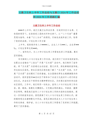 文教卫生科上半年工作总结与文教口2024年工作总结和2024年工作思路汇编