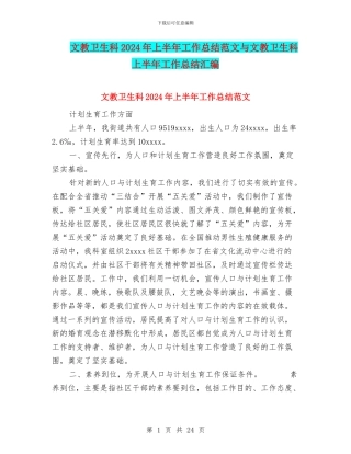 文教卫生科2024年上半年工作总结范文与文教卫生科上半年工作总结汇编
