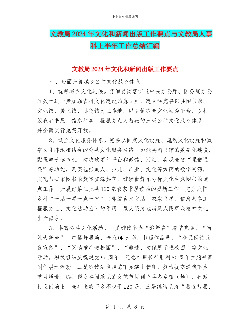 文教局2024年文化和新闻出版工作要点与文教局人事科上半年工作总结汇编_第1页
