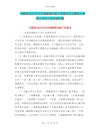 文教局2024年文化和新闻出版工作要点与文教局人事科上半年工作总结汇编