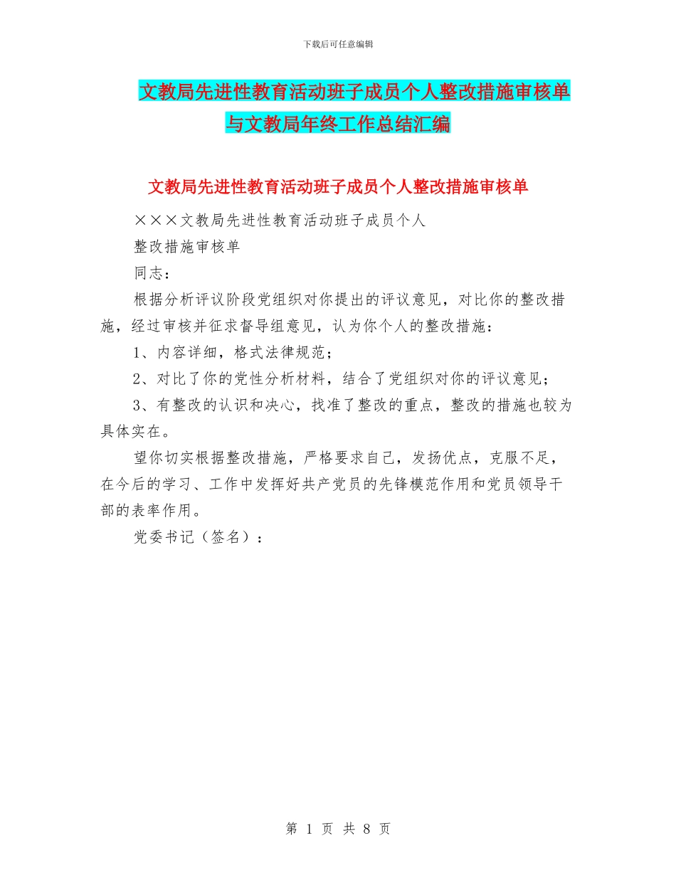 文教局先进性教育活动班子成员个人整改措施审核单与文教局年终工作总结汇编_第1页