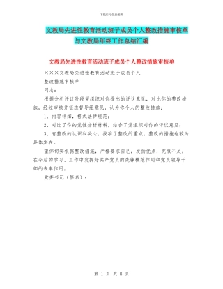 文教局先进性教育活动班子成员个人整改措施审核单与文教局年终工作总结汇编