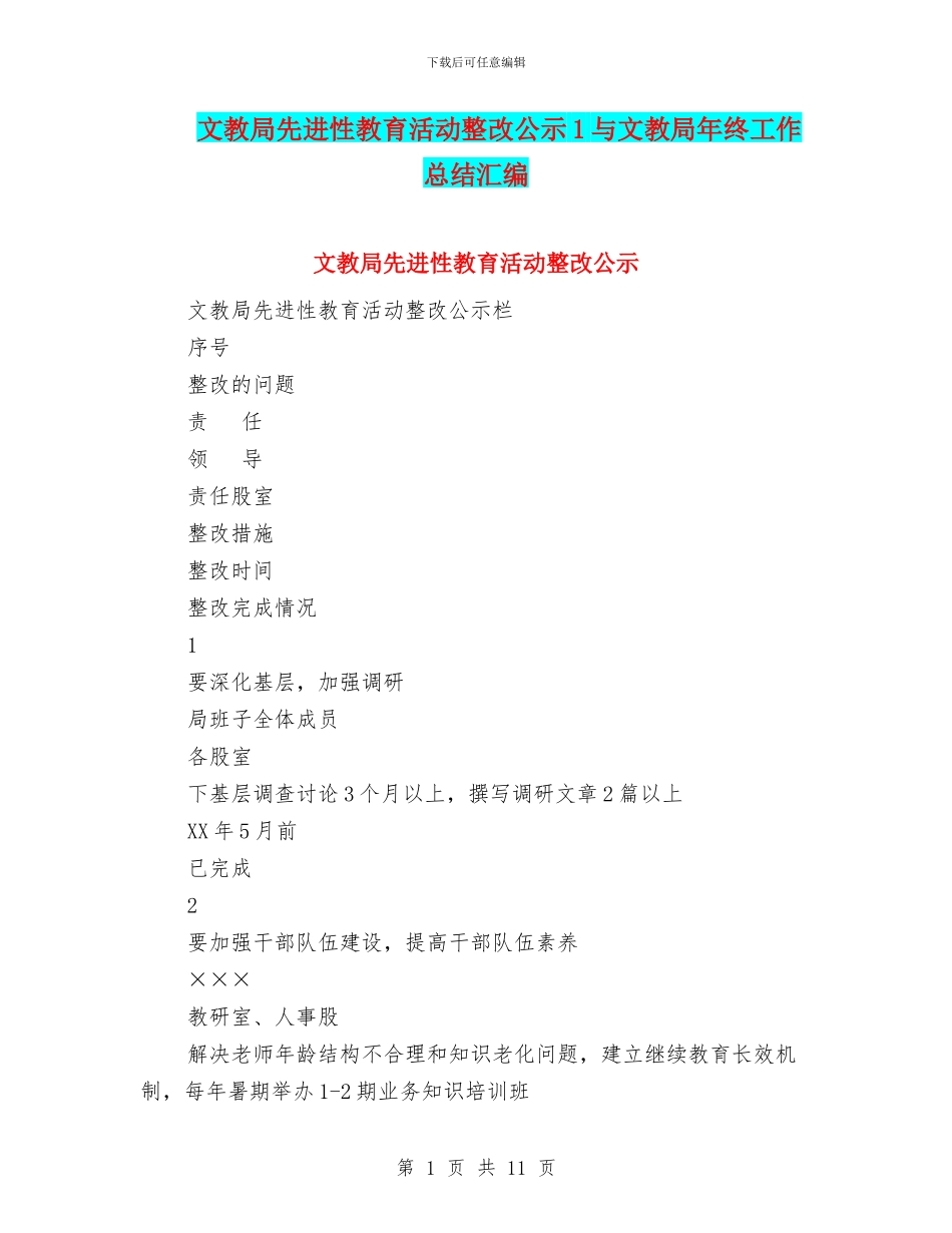 文教局先进性教育活动整改公示1与文教局年终工作总结汇编_第1页