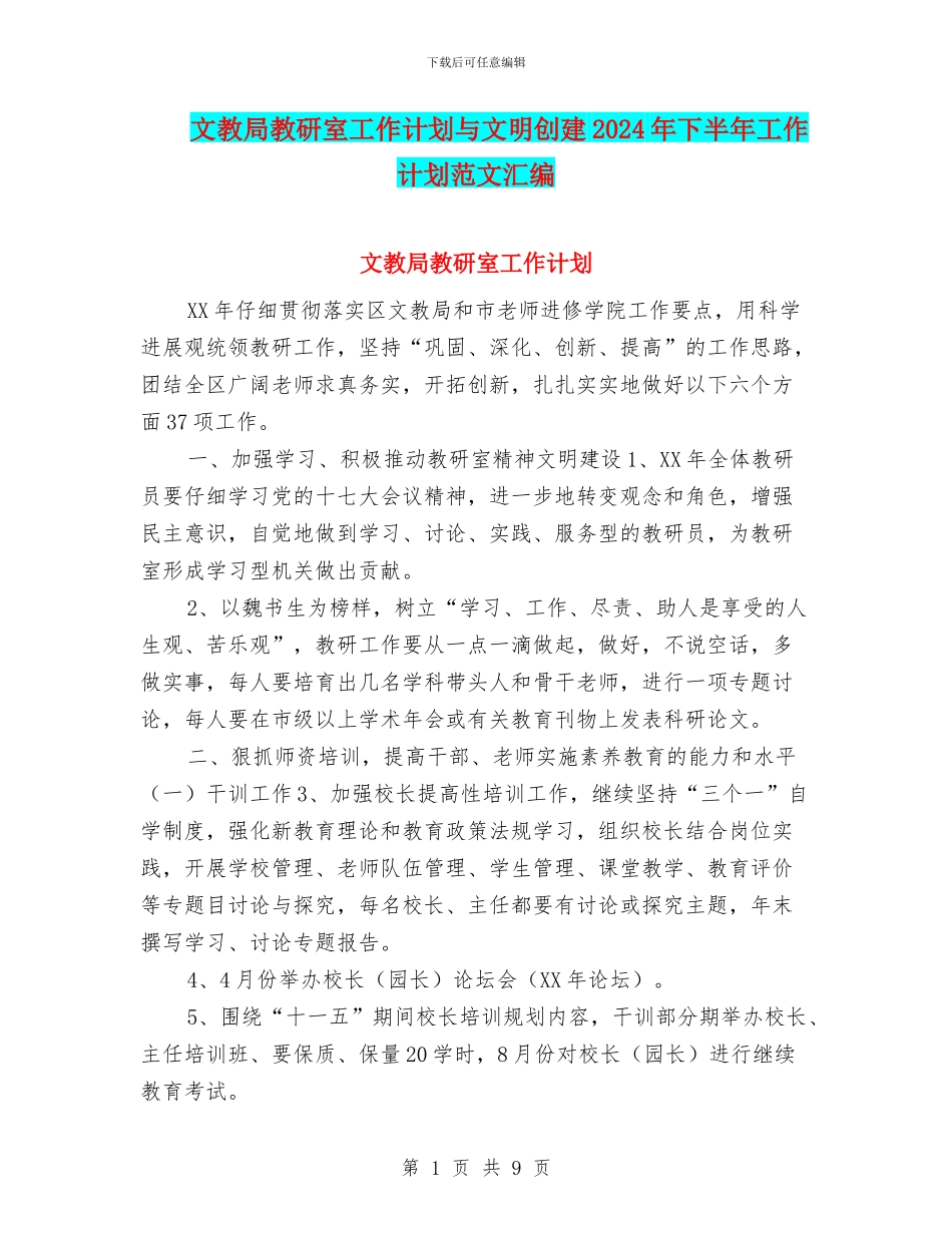 文教局教研室工作计划与文明创建2024年下半年工作计划范文汇编_第1页