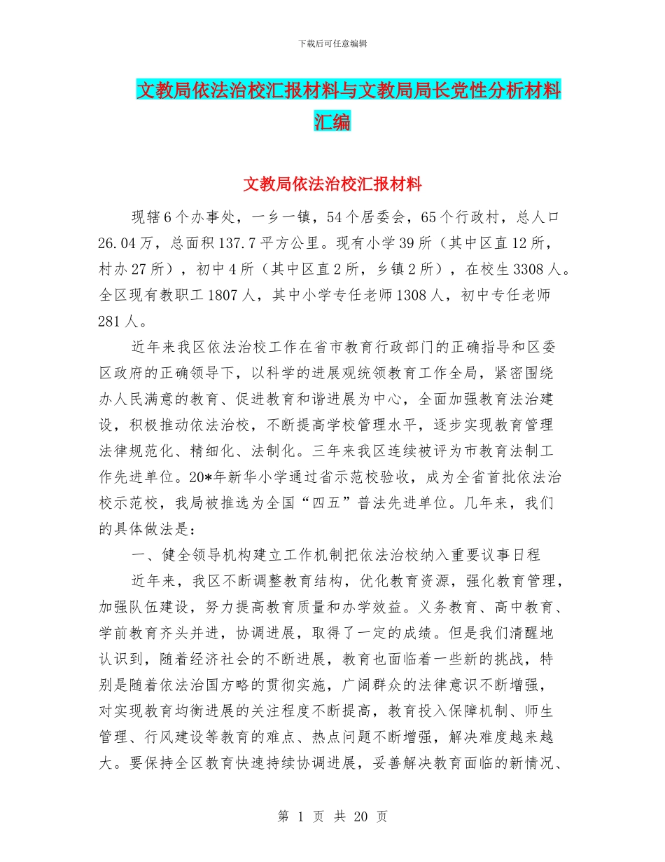 文教局依法治校汇报材料与文教局局长党性分析材料汇编_第1页