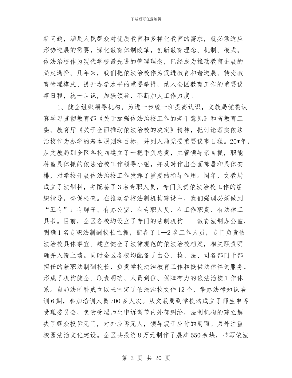 文教局依法治校汇报材料与文教局局长党性分析材料汇编_第2页