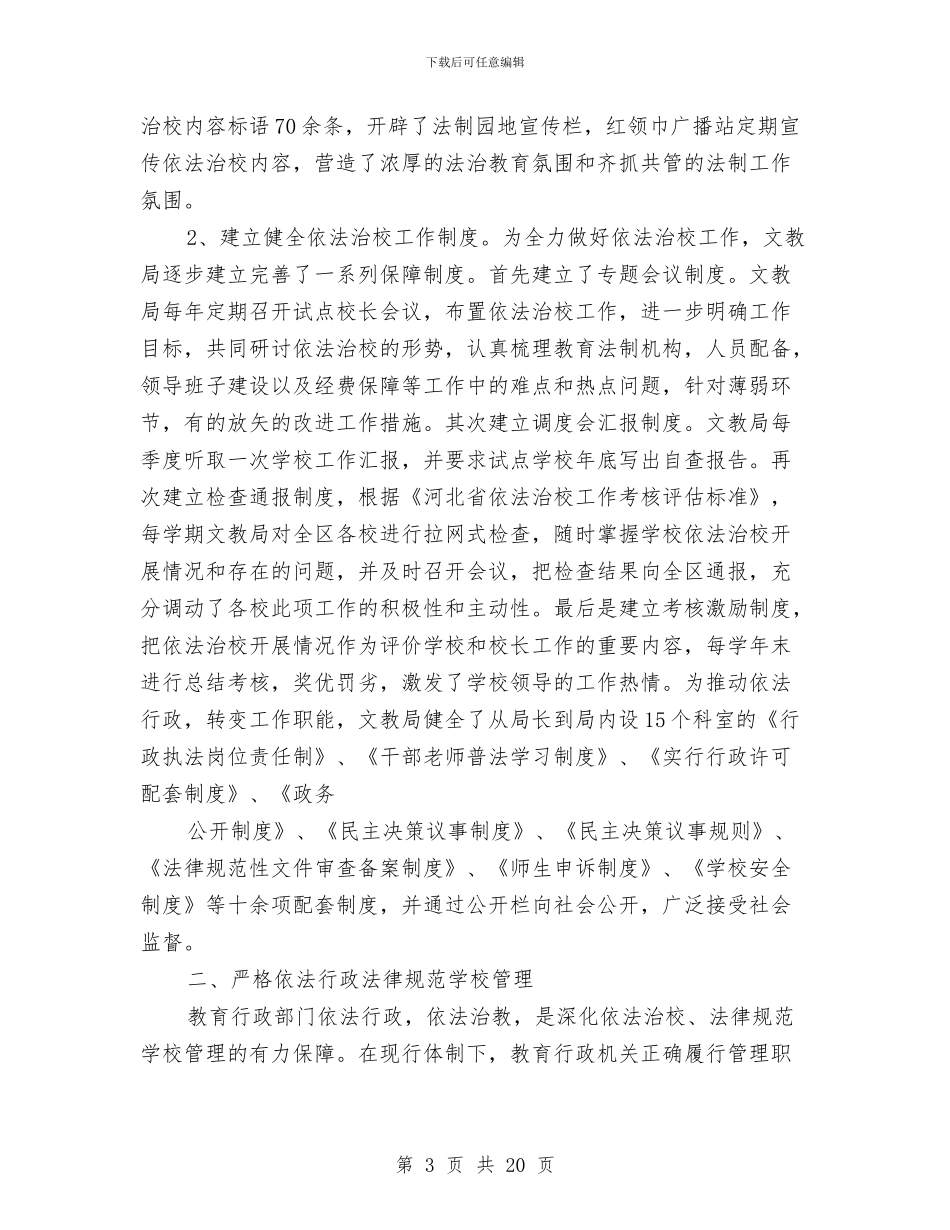 文教局依法治校汇报材料与文教局局长党性分析材料汇编_第3页