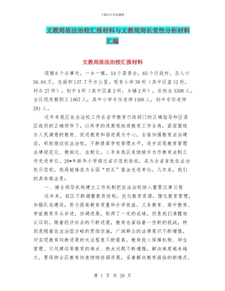 文教局依法治校汇报材料与文教局局长党性分析材料汇编