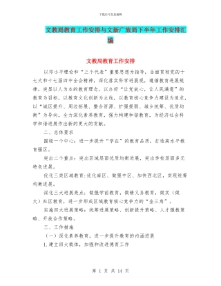 文教局教育工作安排与文新广旅局下半年工作安排汇编