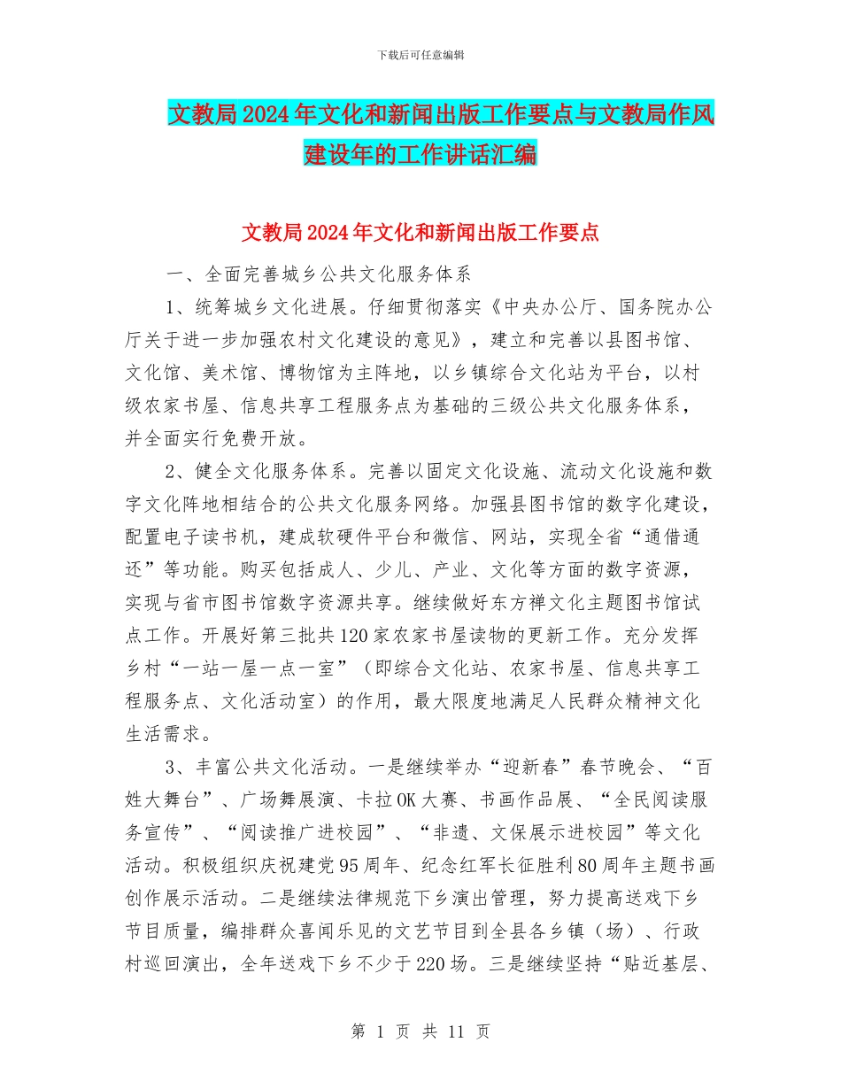 文教局2024年文化和新闻出版工作要点与文教局作风建设年的工作讲话汇编_第1页