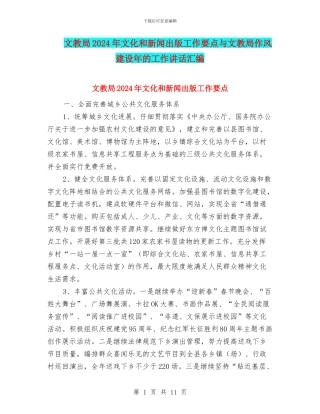 文教局2024年文化和新闻出版工作要点与文教局作风建设年的工作讲话汇编