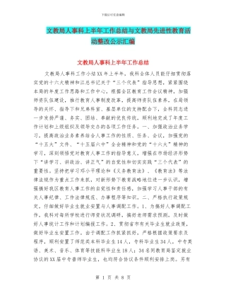 文教局人事科上半年工作总结与文教局先进性教育活动整改公示汇编