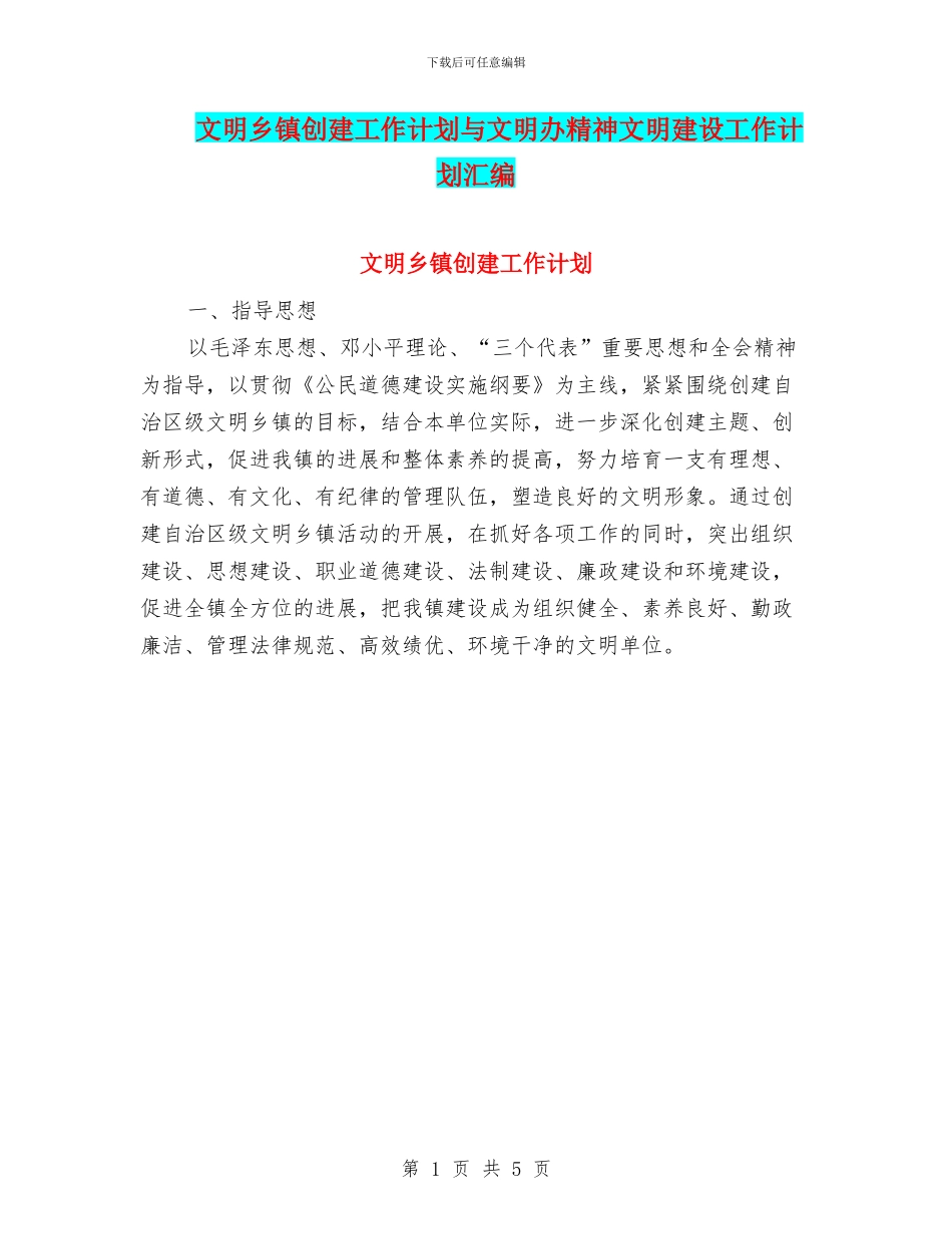 文明乡镇创建工作计划与文明办精神文明建设工作计划汇编_第1页