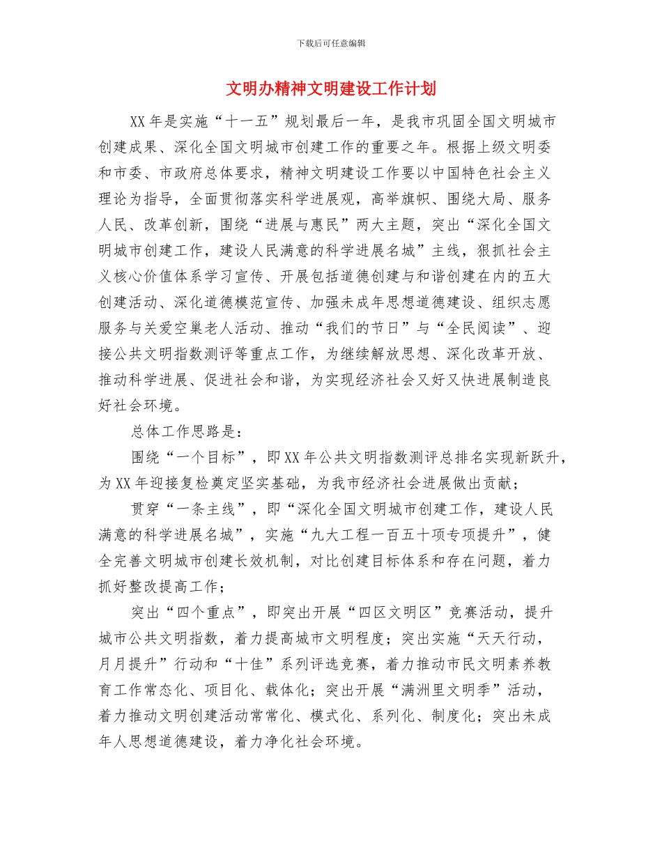 文明乡镇创建工作计划与文明办精神文明建设工作计划汇编_第2页